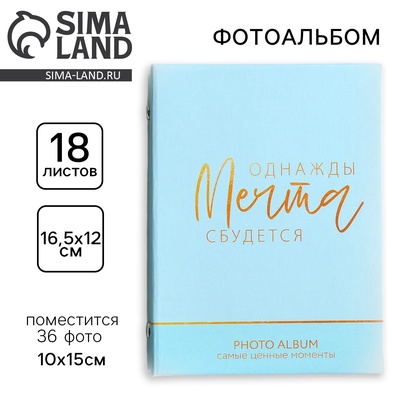 Фотоальбом на 36 фото 10×15 см «Сочиняй мечты»