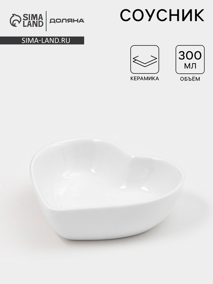Соусник керамический Доляна «Сердце», 50 мл, 8×7.3 см, цвет белый - Фото 1