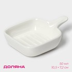 Соусник Доляна «Сковорода», 50 мл, 10.5×7.2 см, с ручкой, керамика, белый - Фото 1