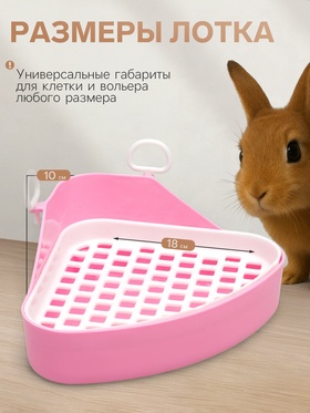 Туалет угловой для кроликов и хорьков, 18.5×18 см, микс цветов