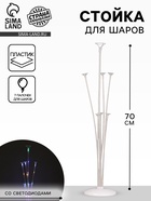 Стойка для шаров 70 см на 7 шаров, с подсветкой - Фото 1