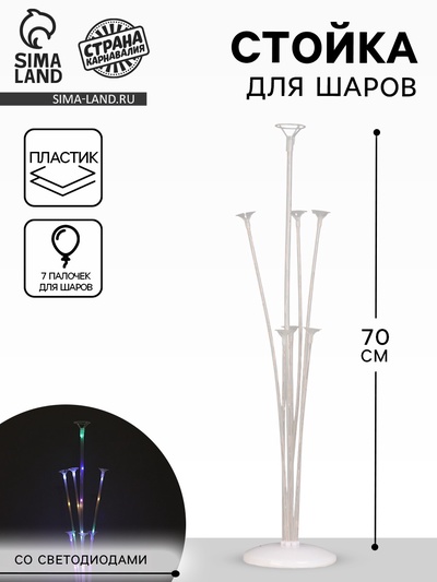 Стойка для шаров 70 см на 7 шаров, с подсветкой