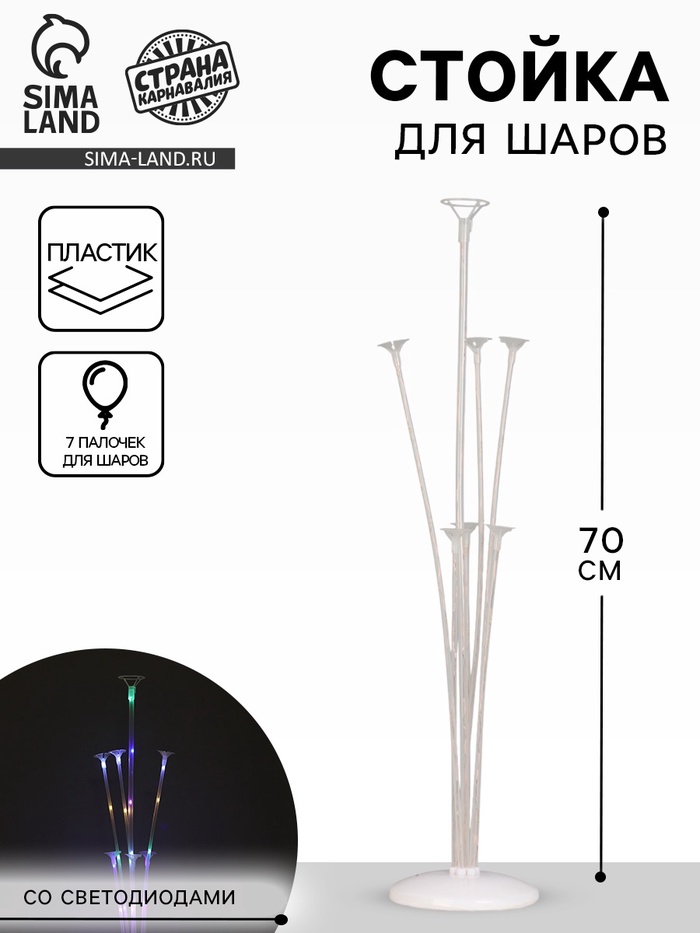 Стойка для шаров 70 см на 7 шаров, с подсветкой - Фото 1