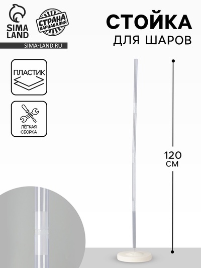 Стойка для шаров 120 см, колонна
