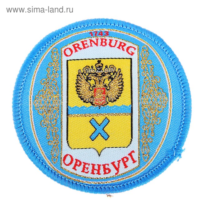 Магнит с вышивкой «Оренбург. Герб» - Фото 1