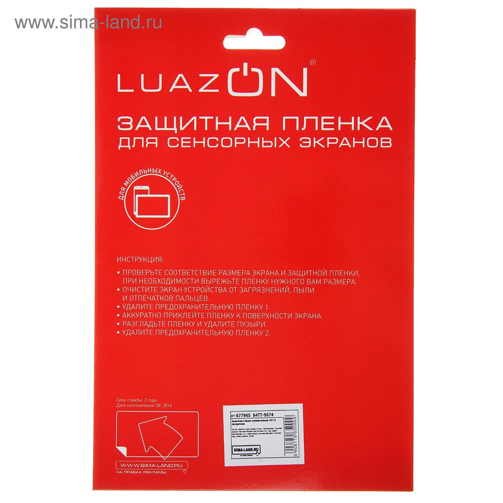 Защитная пленка универсальная LuazON, 19*13, прозрачная (677965) - Купить  по цене от 13.30 руб. | Интернет магазин SIMA-LAND.RU