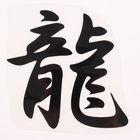 Термонаклейка «Иероглиф дракон», 16×17.5 см, набор 10 шт. - Фото 1