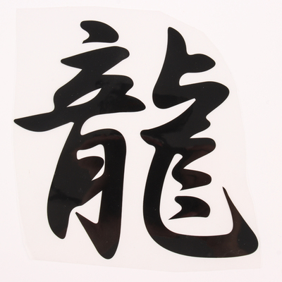 Термонаклейка «Иероглиф дракон», 16×17.5 см, набор 10 шт.