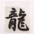 Термонаклейка «Иероглиф дракон», 16×17.5 см, набор 10 шт. - Фото 2