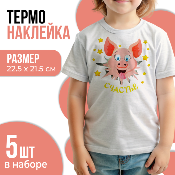 Термонаклейка «Поросёнок. Счастье», 22.5×21.5 см, набор 5 шт. - Фото 1