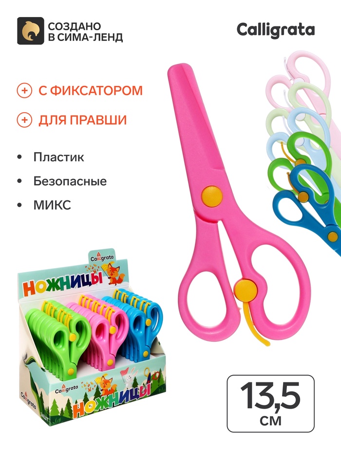 Ножницы 13.5 см пластиковые, с фиксатором, закругленные концы, в картонной коробке, МИКС - Фото 1