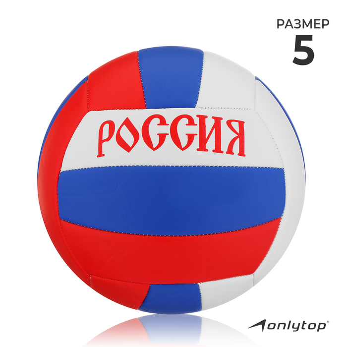 Волейбольный мяч ONLYTOP «Россия», машинная сшивка, 18 панелей, р. 5, PVC - Фото 1