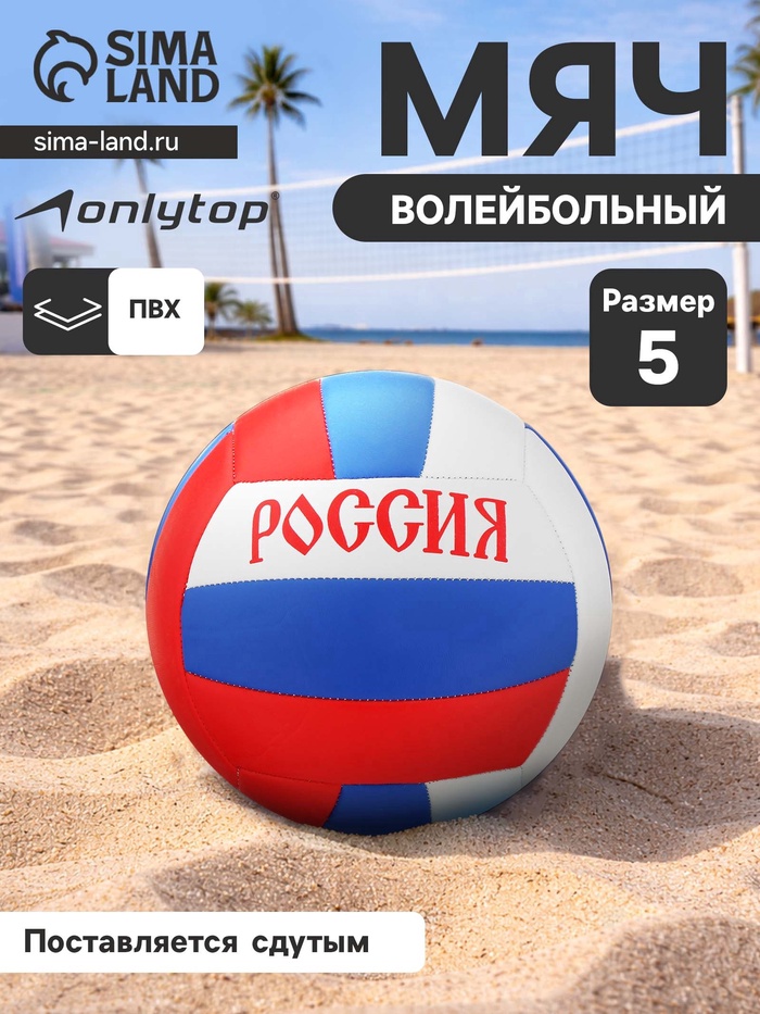 Волейбольный мяч ONLYTOP «Россия», машинная сшивка, 18 панелей, р. 5, PVC - Фото 1