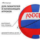 Волейбольный мяч ONLYTOP «Россия», машинная сшивка, 18 панелей, р. 5, PVC - Фото 2