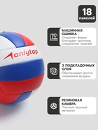 Волейбольный мяч ONLYTOP «Россия», машинная сшивка, 18 панелей, р. 5, PVC - Фото 2