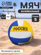Волейбольный мяч ONLYTOP «Россия», машинная сшивка, 18 панелей, р. 5, PVC - Фото 1
