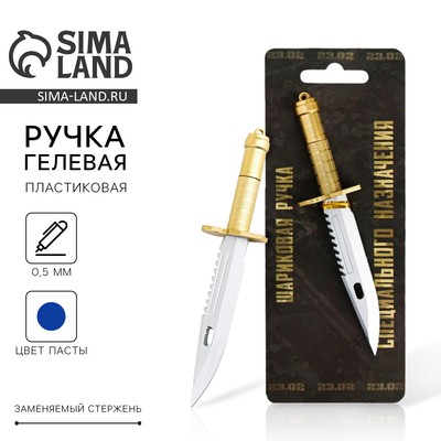 Ручка прикол, гелевая нож «Специального назначения. 23 февраля»