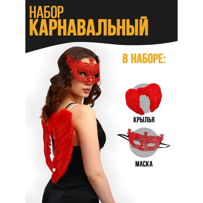 Карнавальный набор «Красный ангел», крылья, маска - Фото 1