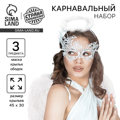 Карнавальный набор «Белый ангел» (крылья, маска, ободок)