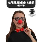 Карнавальный набор «Клоун», нос, бабочка, очки - фото 108468581