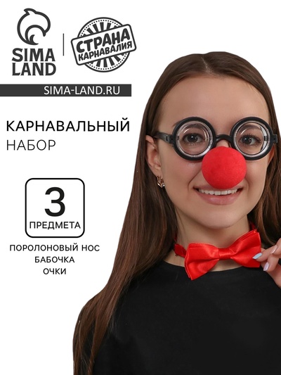 Карнавальный набор «Клоун», нос, бабочка, очки