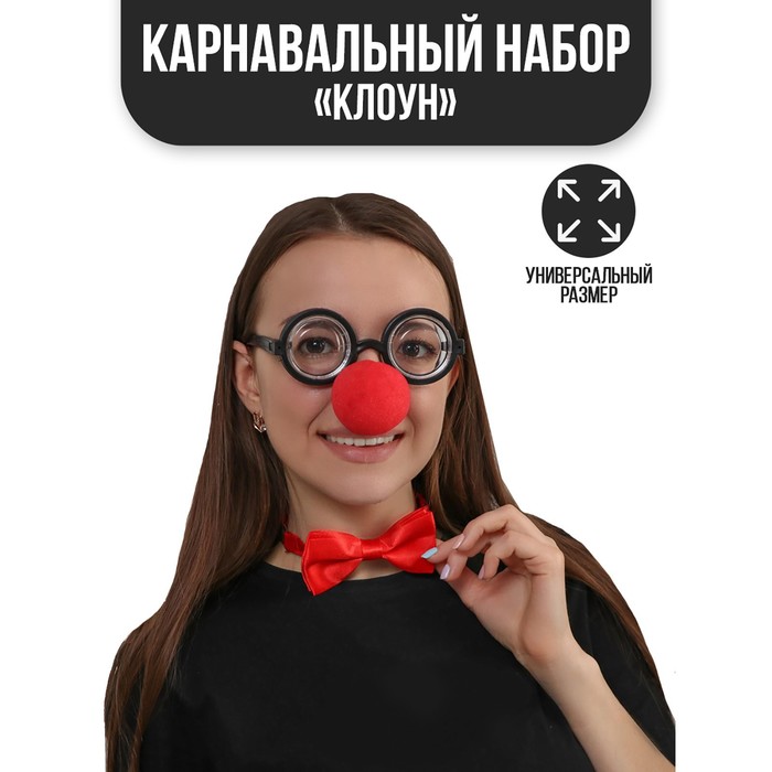 Карнавальный набор «Клоун», нос, бабочка, очки - Фото 1