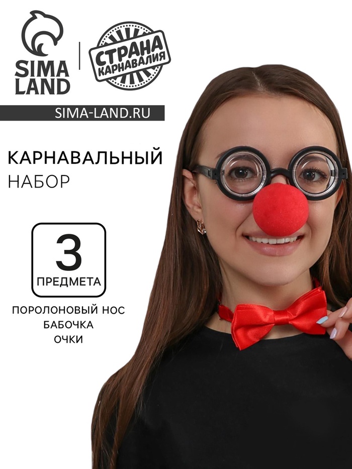 Карнавальный набор «Клоун», нос, бабочка, очки - Фото 1