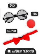 Карнавальный набор «Клоун», нос, бабочка, очки - Фото 2