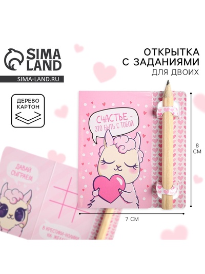 Открытка с заданиями для двоих «Счастье быть с тобой», 12.6×8 см