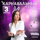Карнавальный набор «Я твоя зайка» (ободок + наручники + повязка) - Фото 1