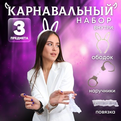 Карнавальный набор «Я твоя зайка» (ободок + наручники + повязка)