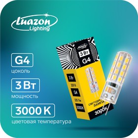 Лампа светодиодная Luazon Lighting, G4, 3 Вт, 220 В, 3000 K, 225 Лм, силикон 5208015