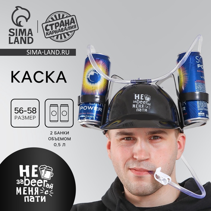 Каска «Не заBEERай меня с пати», с отверстиями под банки, цвет чёрный - Фото 1