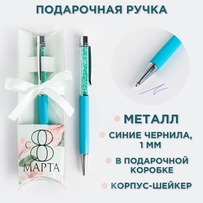Ручка шейкер подарочная «С 8 марта», металл, голубой футляр - Фото 1