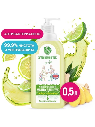 Мыло жидкое Synergetic «Имбирь и бергамот», гипоаллергенное, антибактериальное, 500 мл