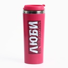 Термостакан «Люби», 350 мл, сохраняет тепло 3 ч - Фото 1