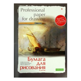 Бумага для рисования А3, 8 листов "Профессиональная серия", блок 150 г/м2, ГОЗНАК, МИКС 678798