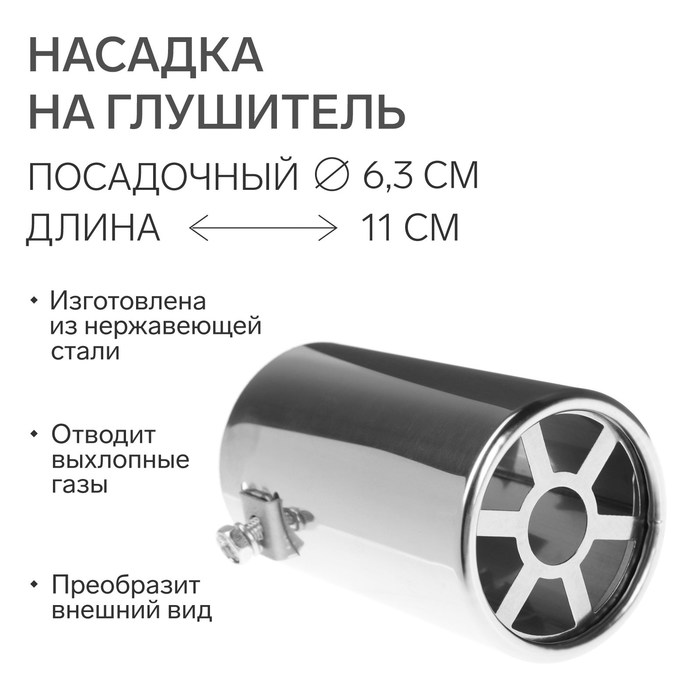 

Насадка на глушитель 110×63 мм, посадочный 63 мм