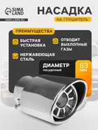 Насадка на глушитель 136×63 мм, посадочный 63 мм - Фото 1