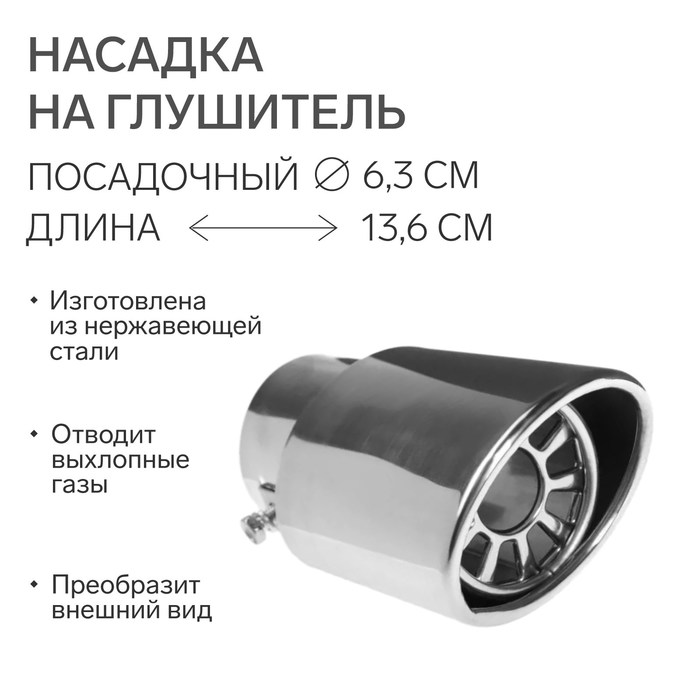 

Насадка на глушитель 136×63 мм, посадочный 63 мм