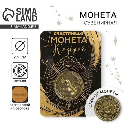 Монета сувенир знак зодиака «Козерог», d=2.5 см
