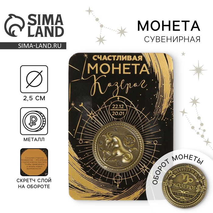 Монета сувенир знак зодиака «Козерог», d=2.5 см - Фото 1