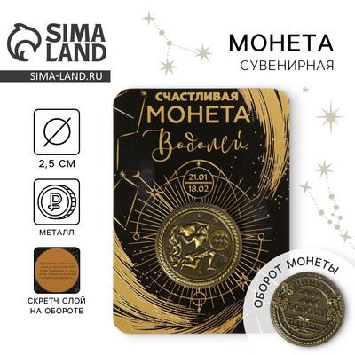 Монета сувенир знак зодиака «Водолей», d=2.5 см