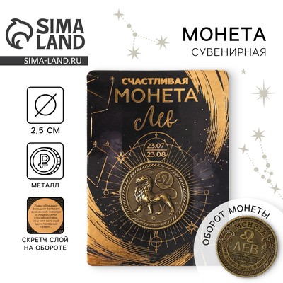 Монета сувенир знак зодиака «Лев», d=2.5 см.
