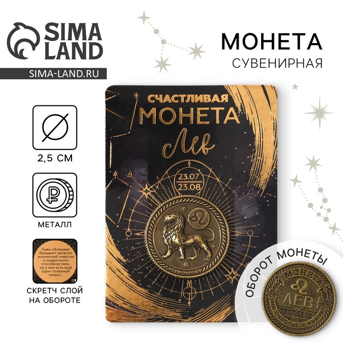 Монета сувенир знак зодиака «Лев», d=2.5 см. - Фото 1