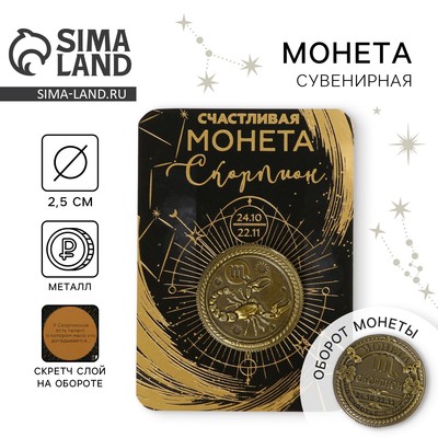 Монета сувенир знак зодиака «Скорпион», d=2.5 см