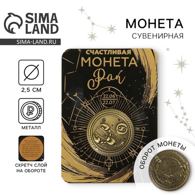 Монета сувенир знак зодиака «Рак», d=2.5 см