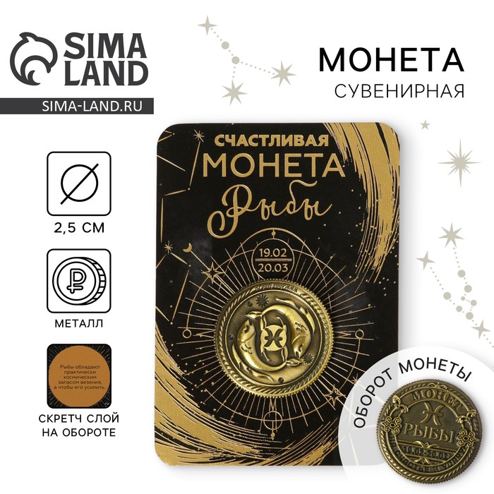 Монета сувенир знак зодиака «Рыбы», d=2.5 см - Фото 1