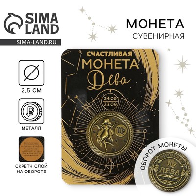 Монета сувенир знак зодиака «Дева», d=2.5 см