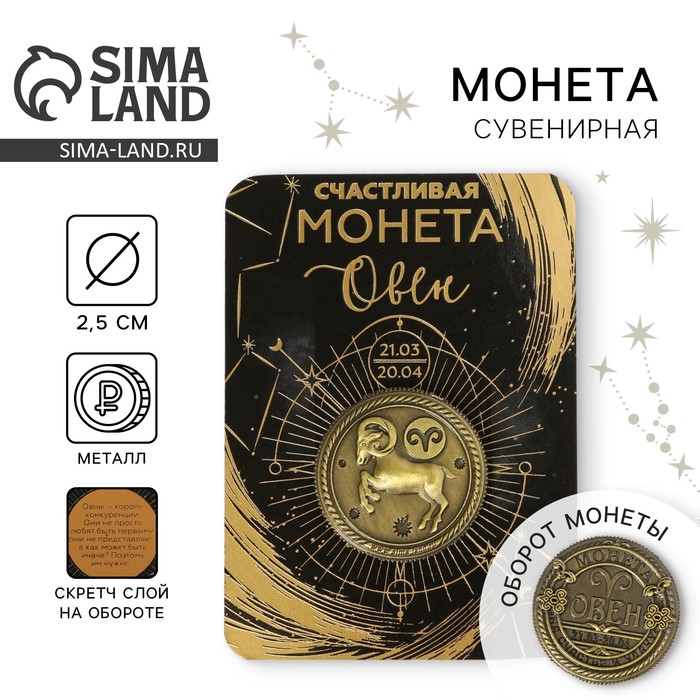 Монета сувенир знак зодиака «Овен», d=2.5 см - Фото 1